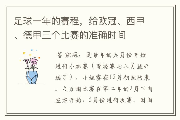 足球一年的赛程，给欧冠、西甲、德甲三个比赛的准确时间