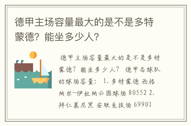 德甲主场容量最大的是不是多特蒙德？能坐多少人？