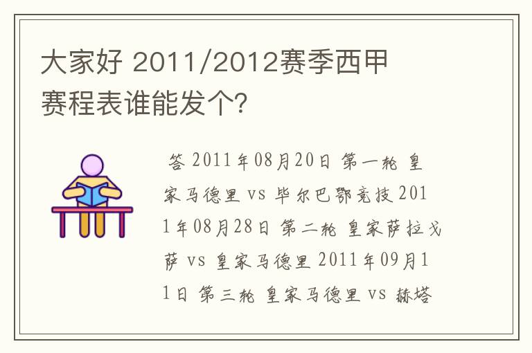 大家好 2011/2012赛季西甲赛程表谁能发个？