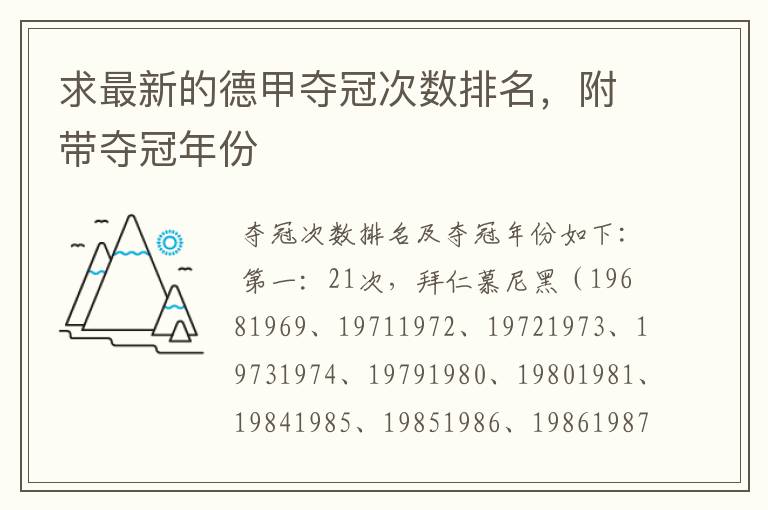 求最新的德甲夺冠次数排名，附带夺冠年份