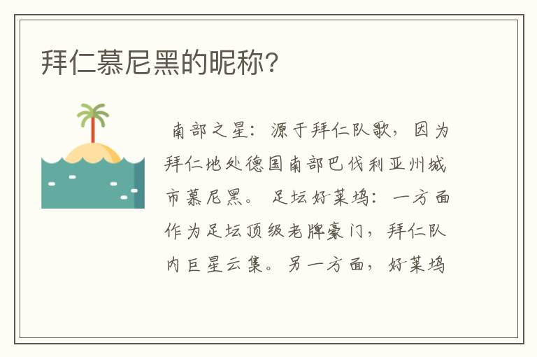 拜仁慕尼黑的昵称?