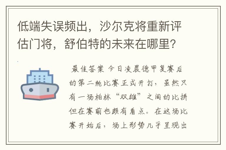 低端失误频出，沙尔克将重新评估门将，舒伯特的未来在哪里？