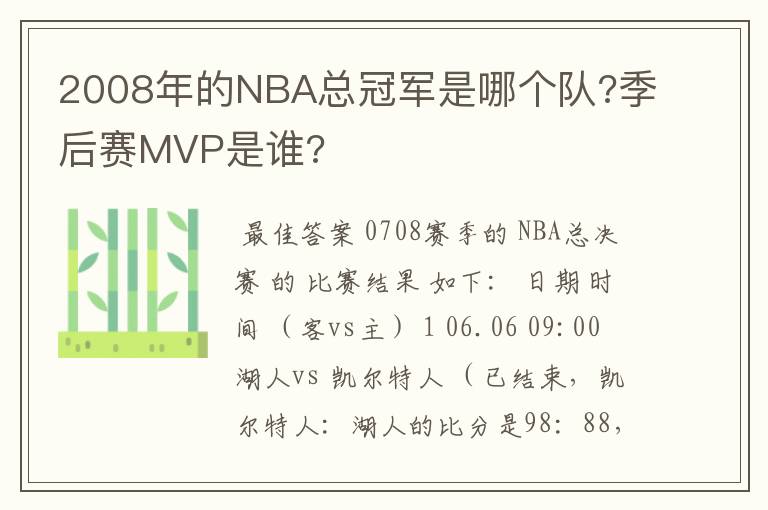 2008年的NBA总冠军是哪个队?季后赛MVP是谁?