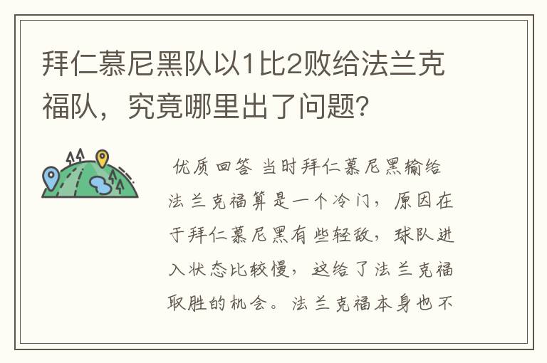 拜仁慕尼黑队以1比2败给法兰克福队，究竟哪里出了问题?