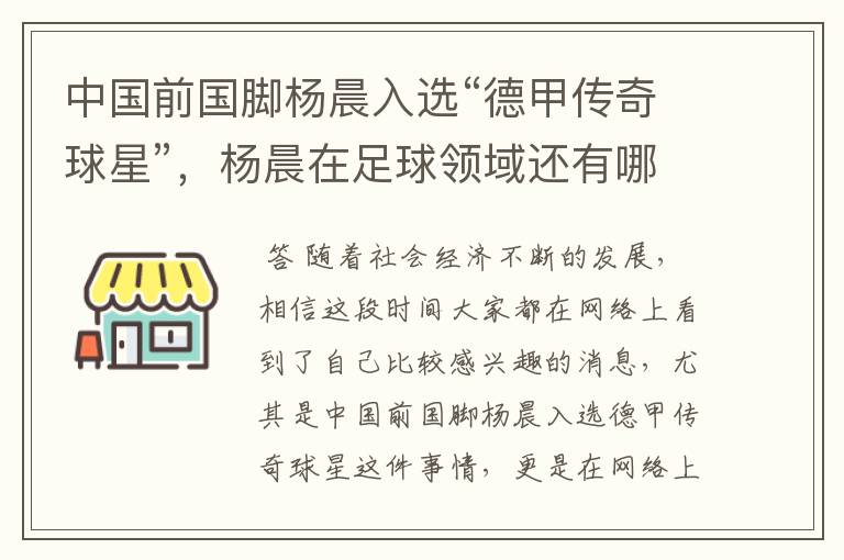 中国前国脚杨晨入选“德甲传奇球星”，杨晨在足球领域还有哪些成就？