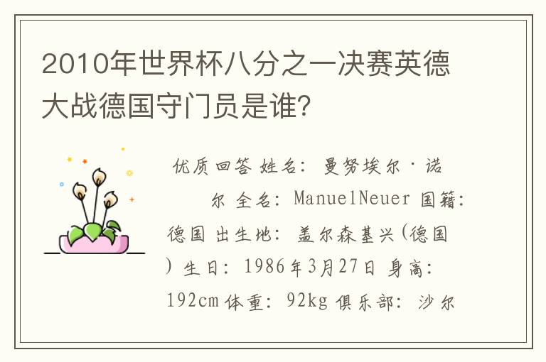 2010年世界杯八分之一决赛英德大战德国守门员是谁？