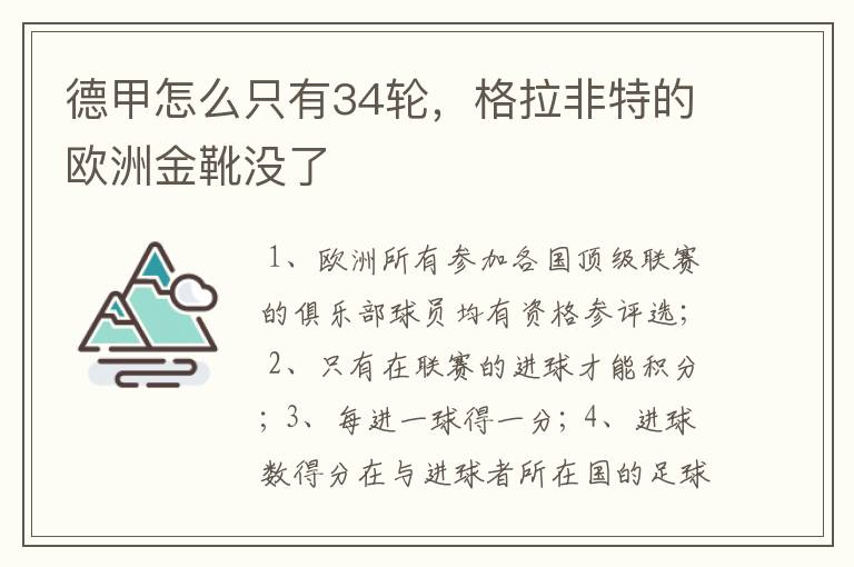 德甲怎么只有34轮，格拉非特的欧洲金靴没了