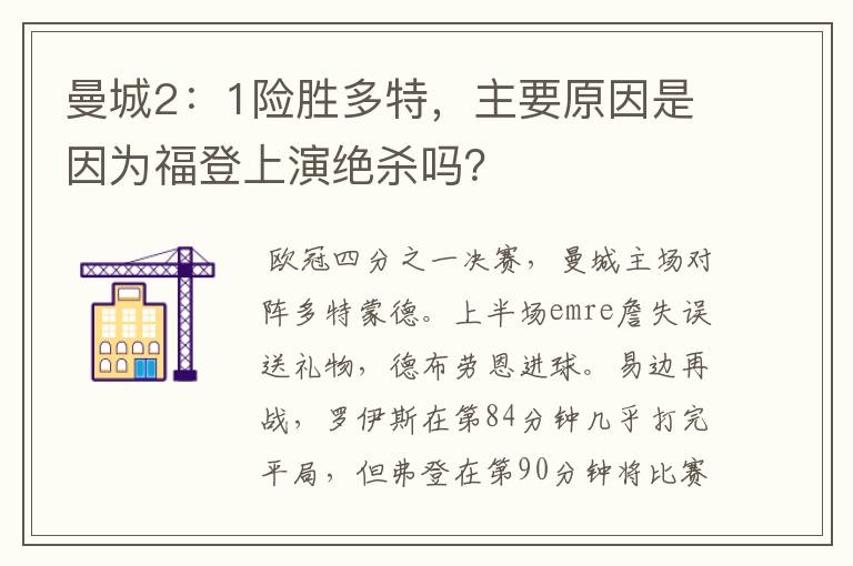 曼城2：1险胜多特，主要原因是因为福登上演绝杀吗？