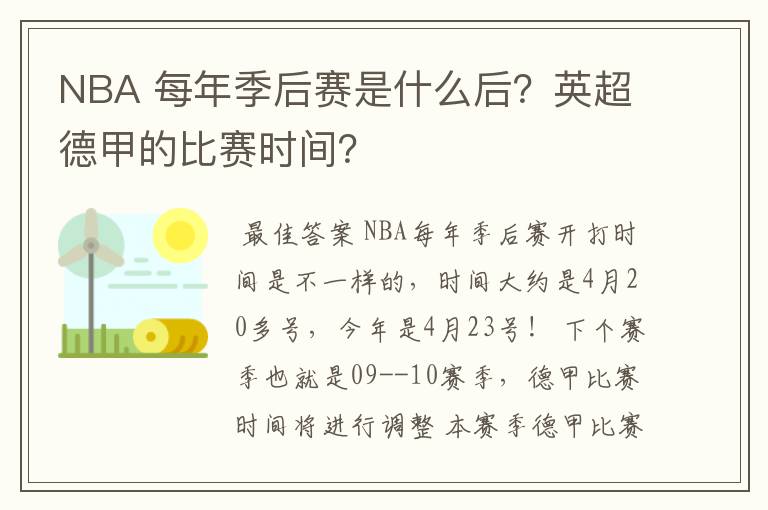 NBA 每年季后赛是什么后？英超德甲的比赛时间？