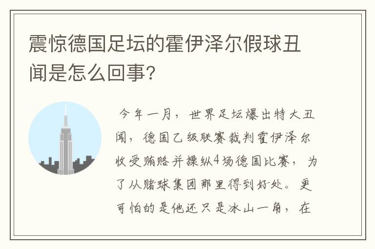 震惊德国足坛的霍伊泽尔假球丑闻是怎么回事?