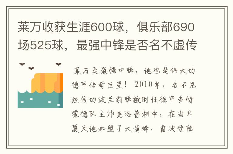 莱万收获生涯600球，俱乐部690场525球，最强中锋是否名不虚传？