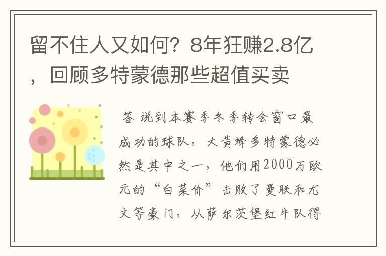 留不住人又如何？8年狂赚2.8亿，回顾多特蒙德那些超值买卖