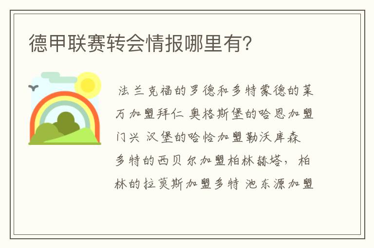 德甲联赛转会情报哪里有？