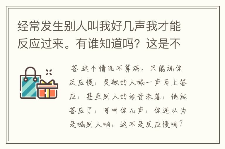 经常发生别人叫我好几声我才能反应过来。有谁知道吗？这是不是有病呀？