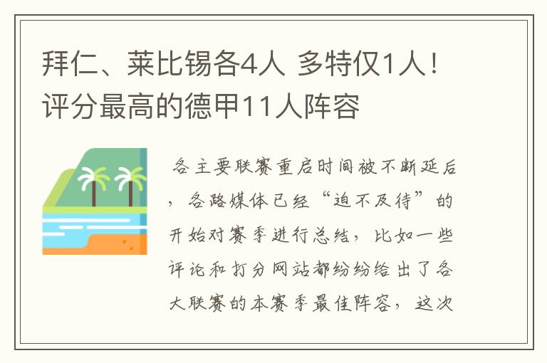 拜仁、莱比锡各4人 多特仅1人！评分最高的德甲11人阵容