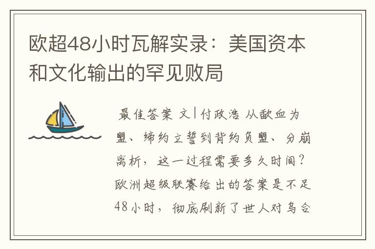 欧超48小时瓦解实录：美国资本和文化输出的罕见败局