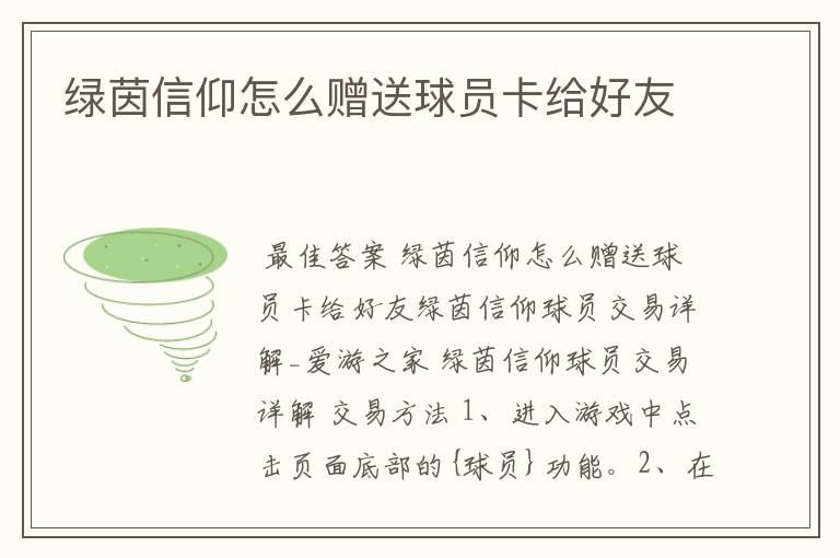 绿茵信仰怎么赠送球员卡给好友