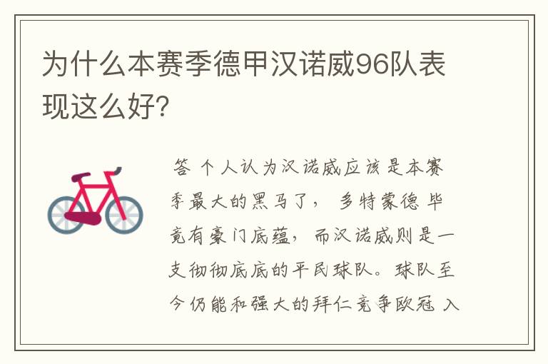 为什么本赛季德甲汉诺威96队表现这么好？