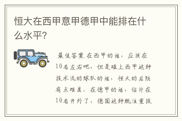 恒大在西甲意甲德甲中能排在什么水平？