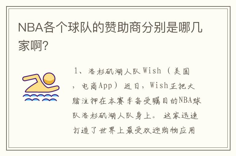 NBA各个球队的赞助商分别是哪几家啊？