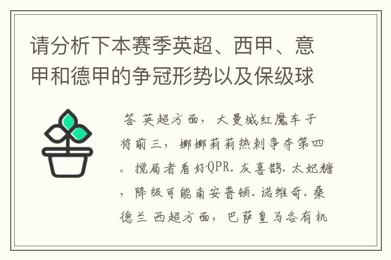 请分析下本赛季英超、西甲、意甲和德甲的争冠形势以及保级球队与搅局球队，形式往大了说，说说看？