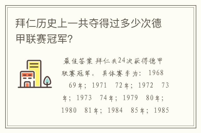 拜仁历史上一共夺得过多少次德甲联赛冠军？