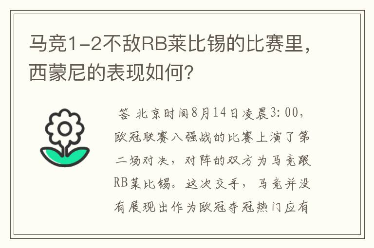 马竞1-2不敌RB莱比锡的比赛里，西蒙尼的表现如何？