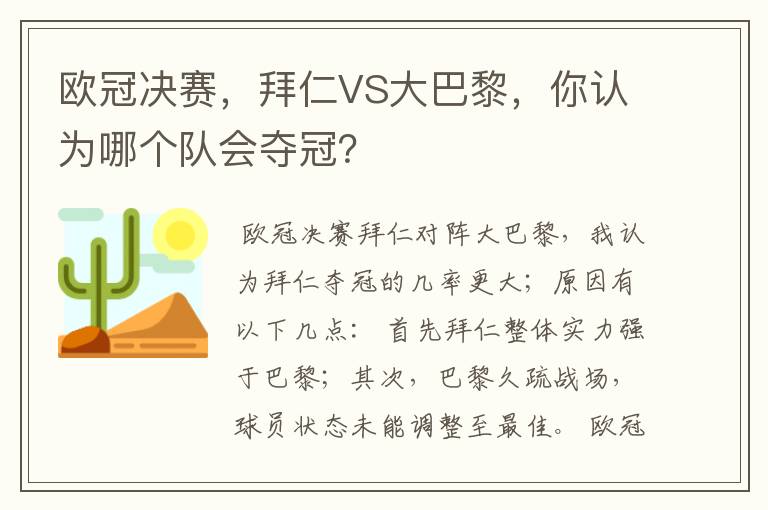 欧冠决赛，拜仁VS大巴黎，你认为哪个队会夺冠？