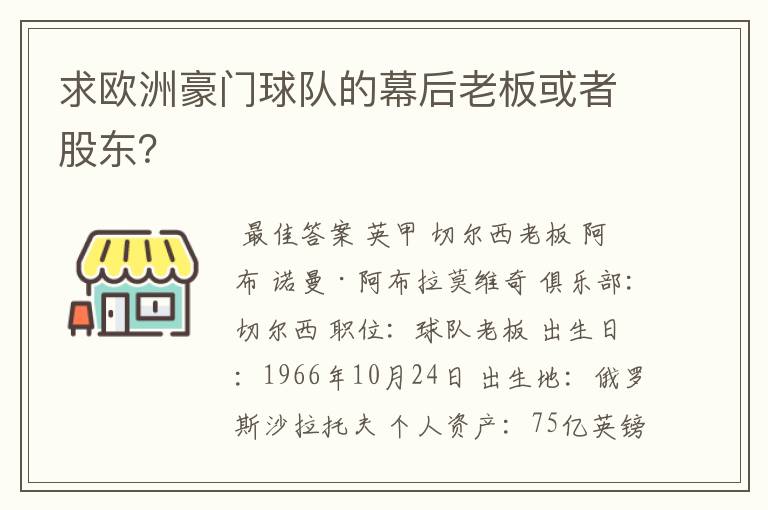 求欧洲豪门球队的幕后老板或者股东？