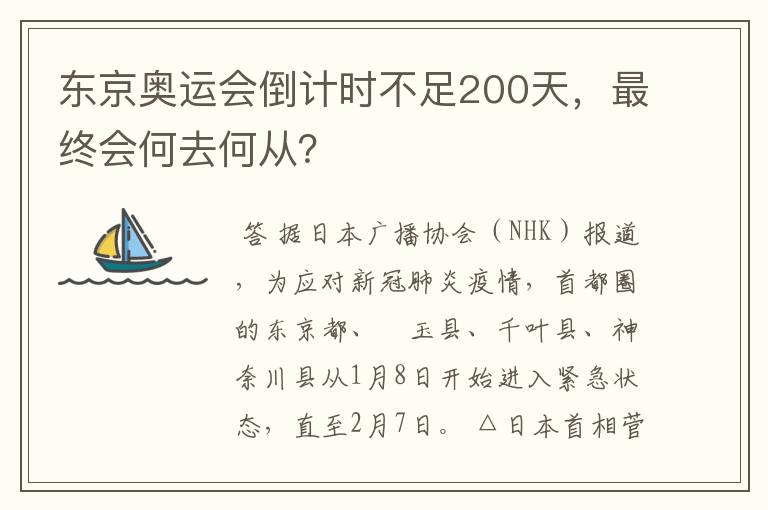 东京奥运会倒计时不足200天，最终会何去何从？