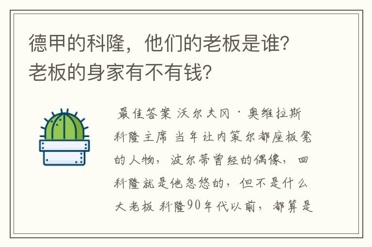 德甲的科隆，他们的老板是谁？老板的身家有不有钱？