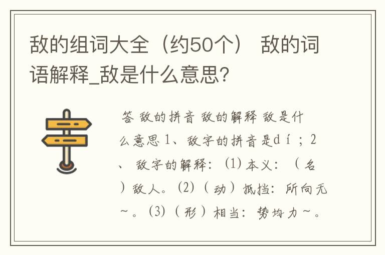 敌的组词大全（约50个） 敌的词语解释_敌是什么意思？