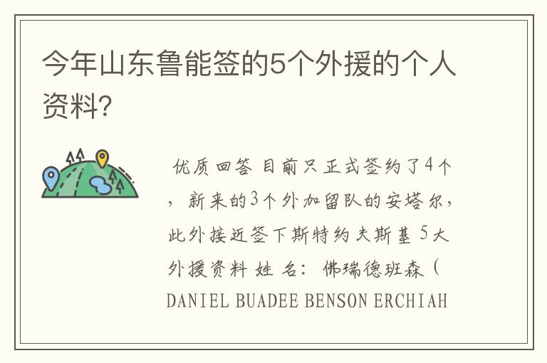 今年山东鲁能签的5个外援的个人资料？