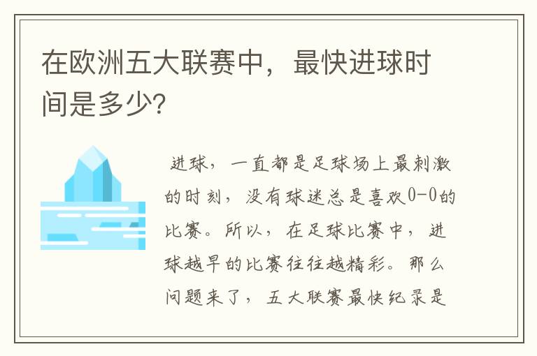 在欧洲五大联赛中，最快进球时间是多少？