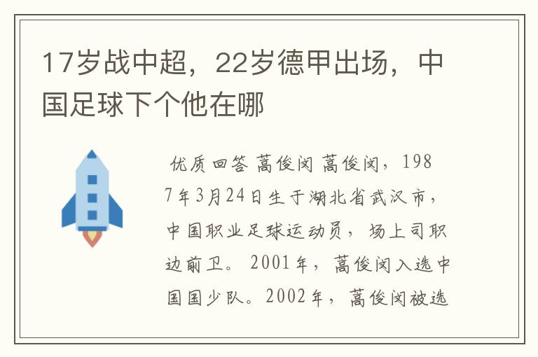 17岁战中超，22岁德甲出场，中国足球下个他在哪