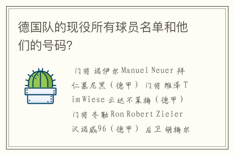 德国队的现役所有球员名单和他们的号码？