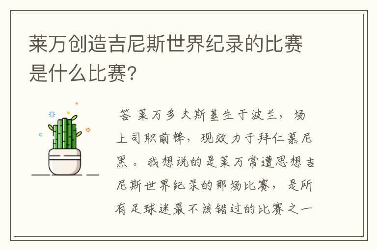 莱万创造吉尼斯世界纪录的比赛是什么比赛?