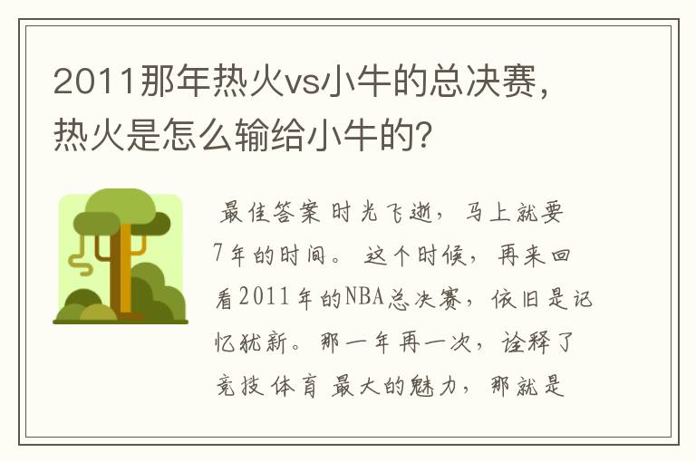 2011那年热火vs小牛的总决赛，热火是怎么输给小牛的？