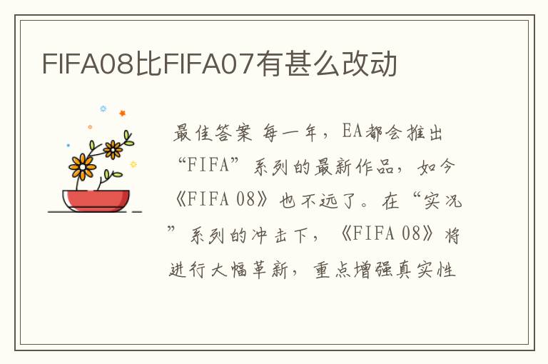 FIFA08比FIFA07有甚么改动