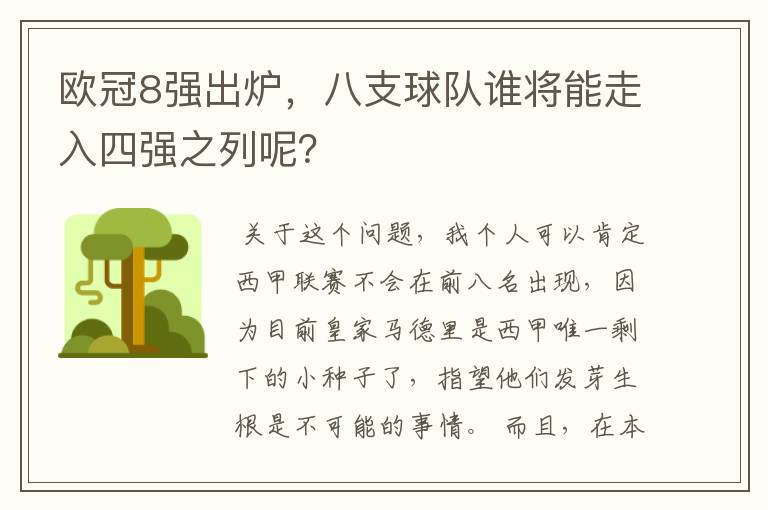 欧冠8强出炉，八支球队谁将能走入四强之列呢？