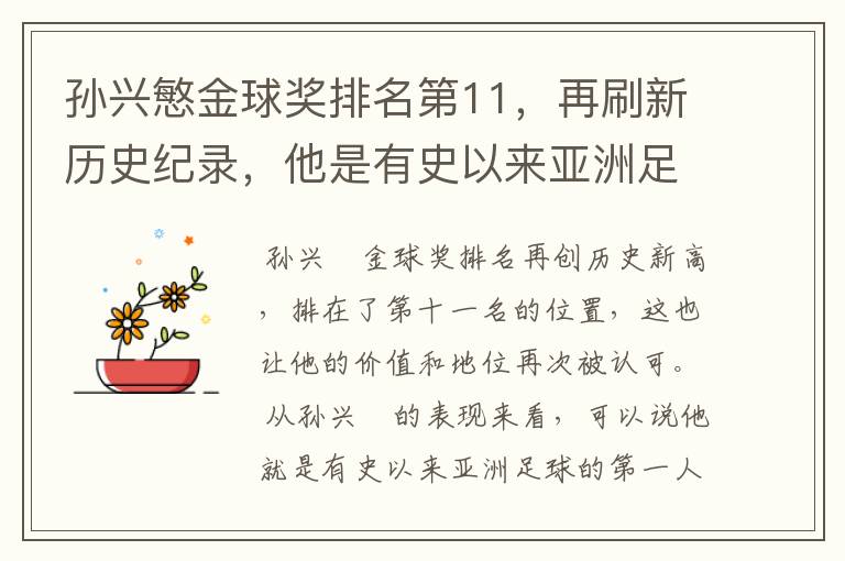 孙兴慜金球奖排名第11，再刷新历史纪录，他是有史以来亚洲足球第一人吗？