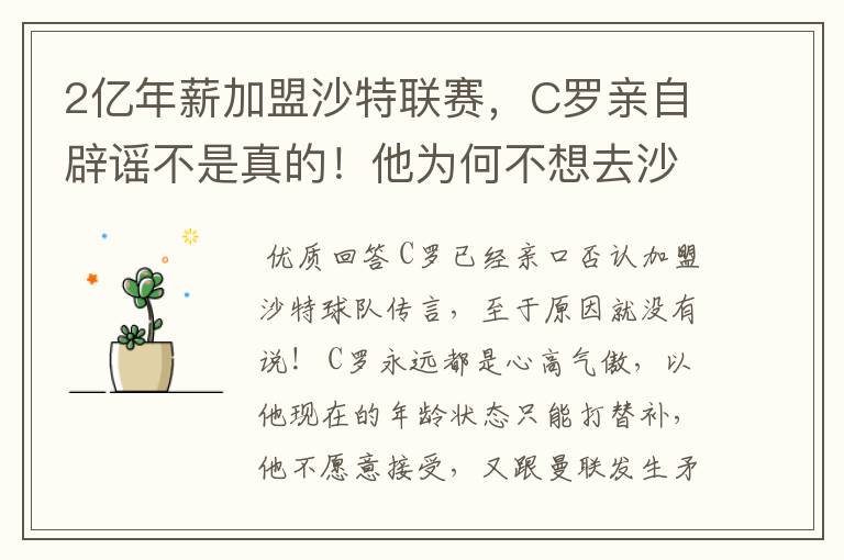 2亿年薪加盟沙特联赛，C罗亲自辟谣不是真的！他为何不想去沙特？