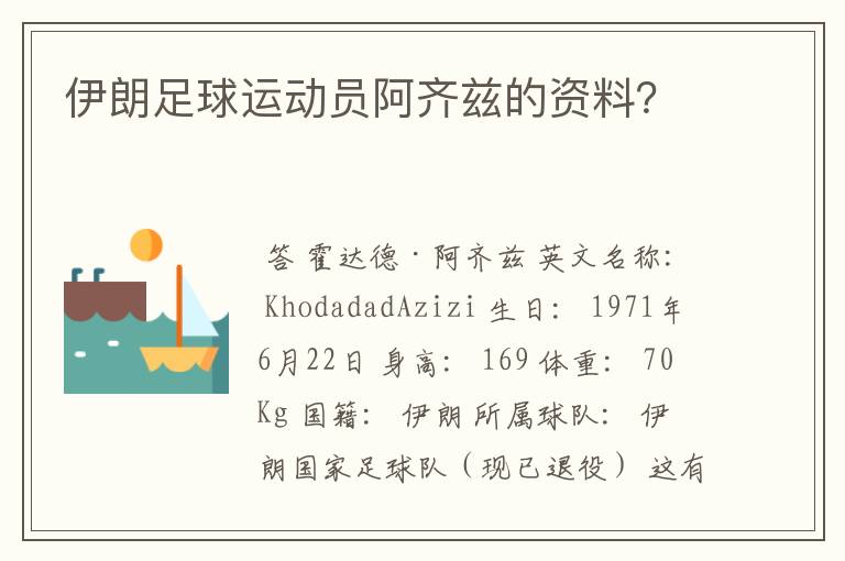 伊朗足球运动员阿齐兹的资料？