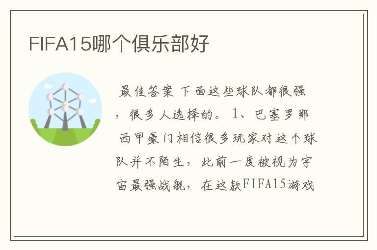 FIFA15哪个俱乐部好