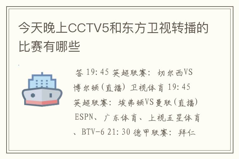 今天晚上CCTV5和东方卫视转播的比赛有哪些