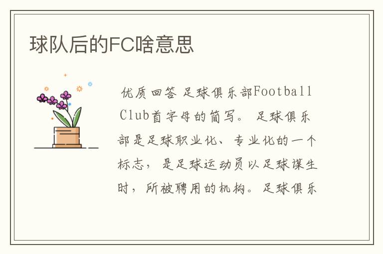 球队后的FC啥意思