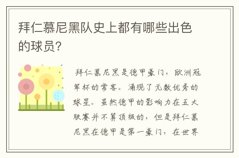 拜仁慕尼黑队史上都有哪些出色的球员？