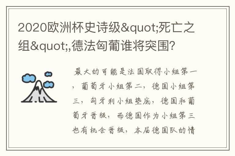 2020欧洲杯史诗级"死亡之组",德法匈葡谁将突围？