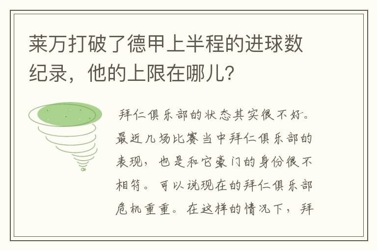 莱万打破了德甲上半程的进球数纪录，他的上限在哪儿？