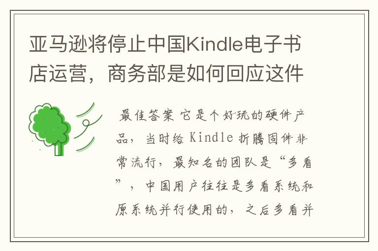 亚马逊将停止中国Kindle电子书店运营，商务部是如何回应这件事的？